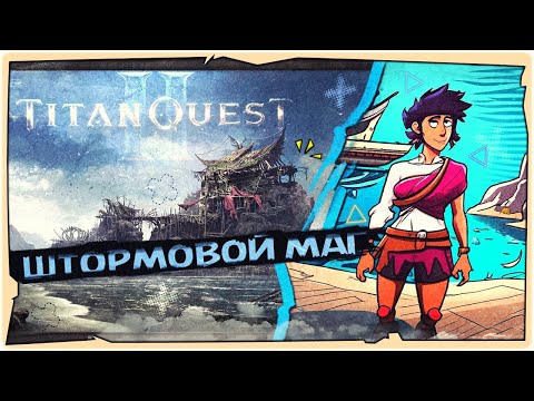 Видео: 👹Штормовой удар Земли - Titan Quest II ➤ Обзор и Прохождение русском ➤ Ранний доступ ➤ STREAM