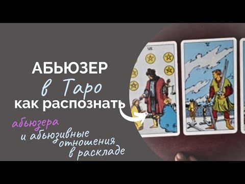 Видео: Таро абьюзер, как распознать абьюзера? Абьюзивные отношения в Таро Психологический  физический абьюз