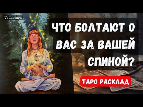 Видео: 💥 ЧТО БОЛТАЮТ О ВАС ЗА ВАШЕЙ СПИНОЙ ❓