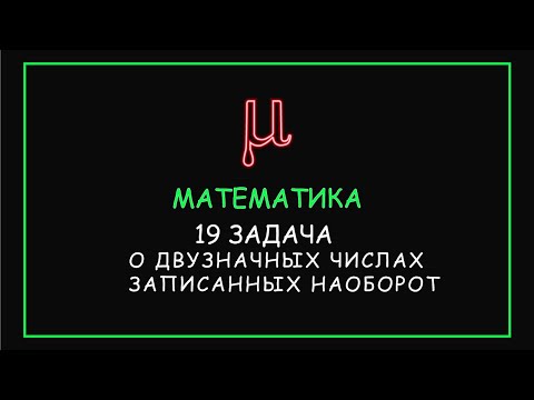 Видео: ЕГЭ 2020: 19-ая по математике, про двузначные числа которые разворачивают туда-сюда