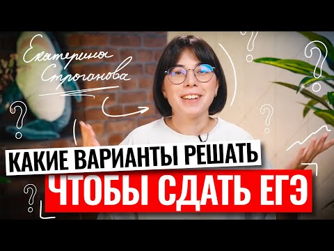 Видео: Какие варианты решать, чтобы сдать ЕГЭ по химии 2023? | Екатерина Строганова | 100балльный репетитор