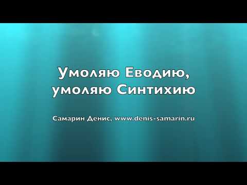 Видео: Умоляю Еводию, умоляю Синтихию