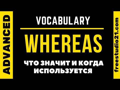 Видео: WHEREAS - что значит и как использовать