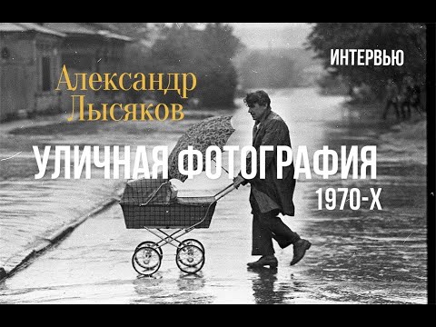 Видео: Уличная фотография и философия жизни: интервью с Александром Лысяковым
