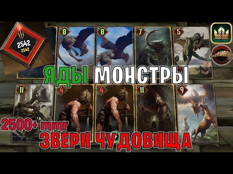 Видео: GWENT | МОНСТРЫ на ЯДАХ — ЧУДОВИЩА ЯДЫ (Плоды Ийсгита) — гайд Гвинт 13.9