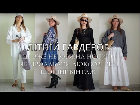 Видео: Літній гардероб. Це не Можна Носити. Стиль За Гороскопом, Продала Hermes Chypre. ВЛОГ 7