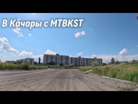 Видео: kz В Качары с MTBKST