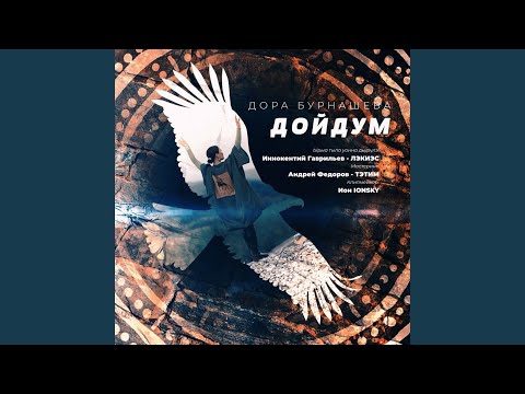 Видео: Дойдум