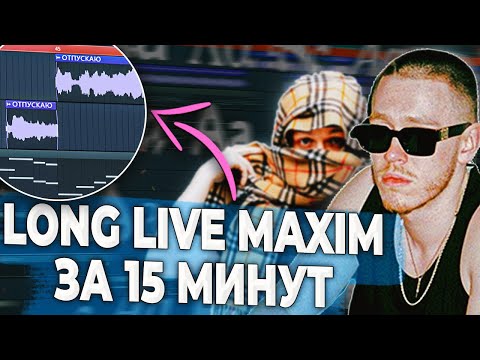 Видео: ПИШЕМ БИТ LONG LIVE MAXIM BIG BABY TAPE x AARNE В FL STUDIO 20