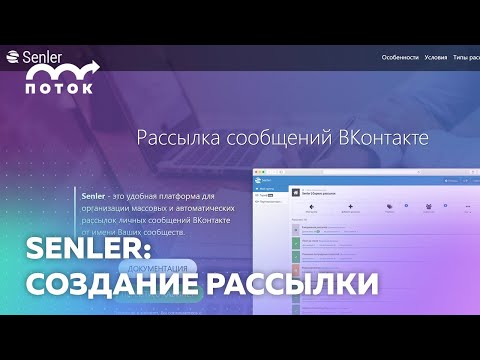 Видео: Senler: как сделать рассылку