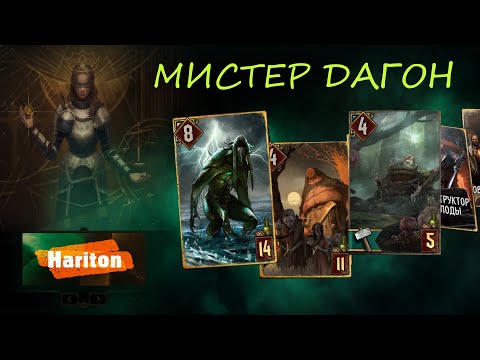 Видео: Гвинт | Дагон на Жоре | Имба колода