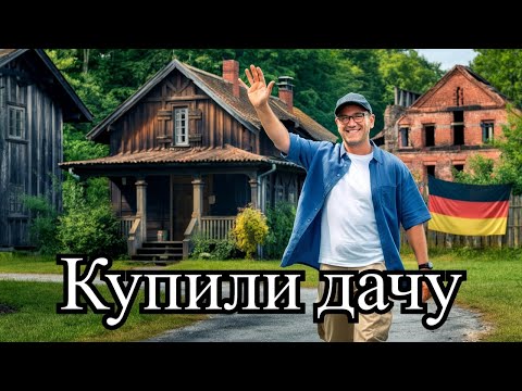 Видео: Купили дачу в Германии на месте свалки.