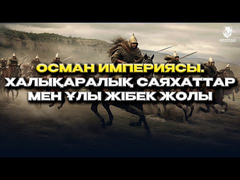 Видео: Осман империясы. Халықаралық саяхаттар мен Ұлы Жібек жолы. ДЖТ ҰБТ-ға дайындық