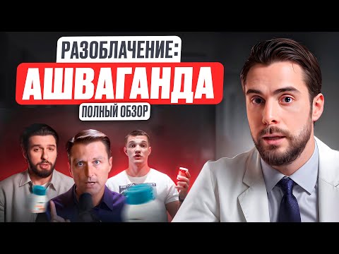 Видео: Ашваганда: Панацея или миф? Обзор врача