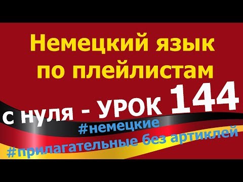 Видео: #Немецкий_язык_по_плейлистам_с_нуля. Урок 144 #немецкие #прилагательные #без #артиклей
