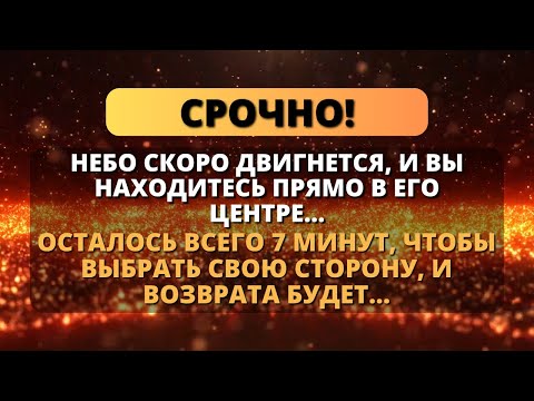 Видео: ⏰ БОГ ГОВОРИТ, ЧТО ВРЕМЯ ИСТЕКЛО... ОСТАЛОСЬ ВСЕГО НЕСКОЛЬКО МИНУТ!