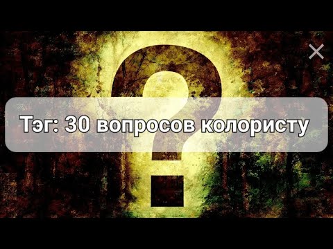 Видео: Тег: 30 вопросов колористу