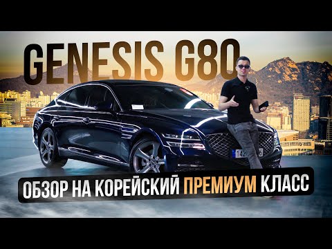 Видео: Корейский премиум класс 3 миллион рублей ? Genesis G80/ 2024