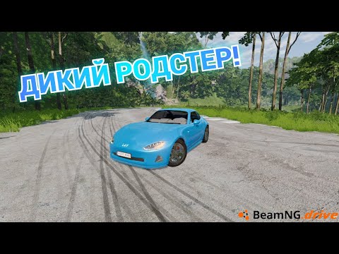 Видео: ТЕСТИРУЮ ДИКИЙ РОДСТЕР! ПОЛУЧИЛОСЬ ЧТО НАДО! | BeamNG.drive!