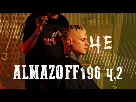 Видео: ПАША ALMAZOFF196 - Человек с большой буквы (Часть 2)