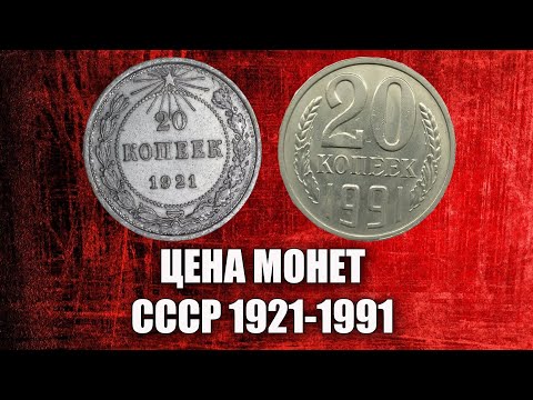 Видео: Стоимость на советские монеты 20 копеек 1921-1991 годов СССР