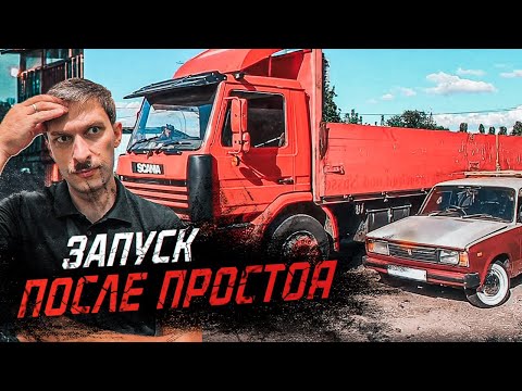 Видео: SCANIA  после простоя / Взбодрить старушку и в рейс