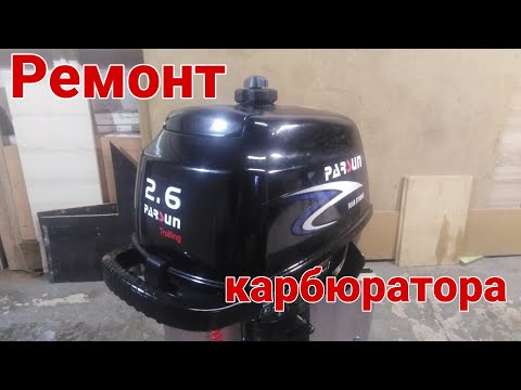 Видео: Parsun F 2.6  bms ремонт карбюратора часть 1