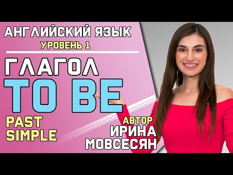 Видео: 47. Английский: TO BE ( PAST SIMPLE ) / Ирина ШИ