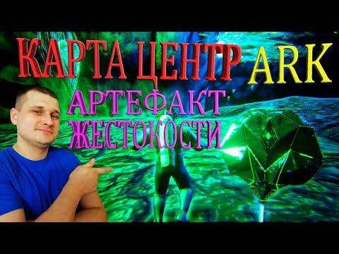 Видео: Добыча артефакта Жестокости на карте Центр в ARK. Поплаваем!