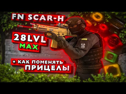 Видео: УНИЧТОЖИЛИ ВЕСЬ СЕРВЕР С НОВОГО ОРУЖИЯ 28 УРОВНЯ FN SCAR-H! КАК ПОМЕНЯТЬ ПРИЦЕЛЫ В NEXTRP!?