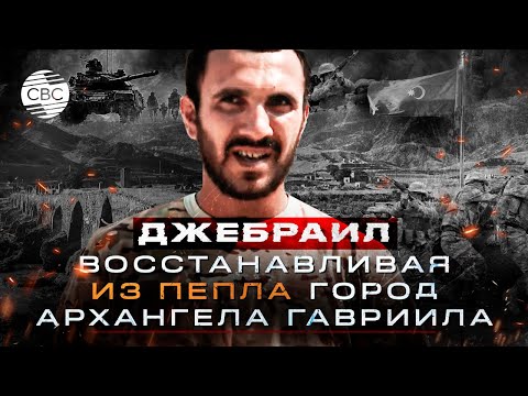Видео: По следам Победы: Джебраильский район до и после оккупации