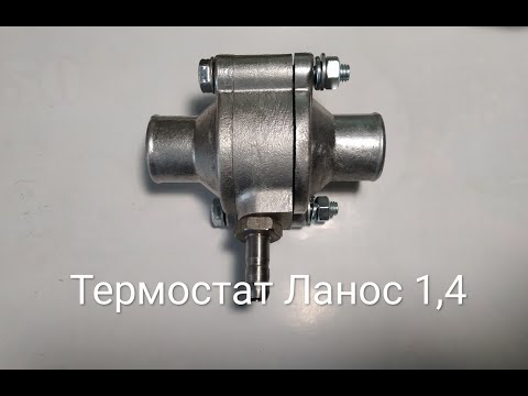 Видео: Термостат Ланос 1.4. Комлект для установки в Таврия, Славута, Дана. Заз 1102, 1103, 1105
