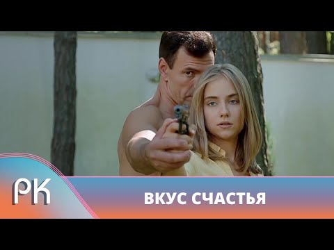 Видео: НЕОЖИДАННЫЙ ПОВОРОТ СУДЬБЫ! ДВЕ СЕСТРЫ В БОРЬБЕ ЗА СЕРДЦЕ ОДНОГО МУЖЧИНЫ! Вкус Счастья Русский Канал