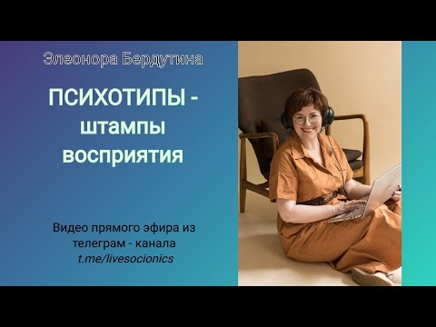 Видео: Элеонора Бердутина "ПСИХОТИПЫ - штампы восприятия", запись эфира 12.11.2022.