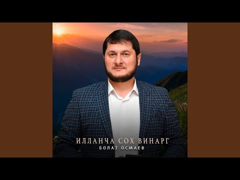 Видео: Илланча сох винарг