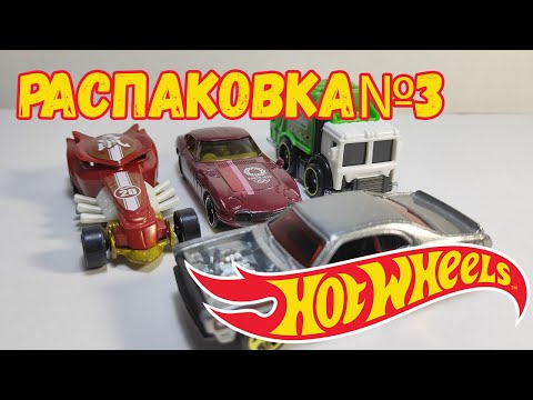 Видео: ХОТВИЛС. РАСПАКОВКА№3