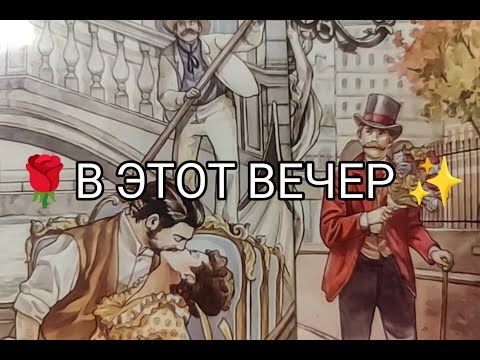 Видео: 🌹Его ЧУВСТВА ❤️ МЕЧТЫ и ЖЕЛАНИЯ к Тебе в ЭТОТ ВЕЧЕР ✨ !? Гадание онлайн, таро, tarot 