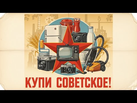 Видео: 15 советских брендов, которых больше нет | Куда исчезли легенды промышленности СССР