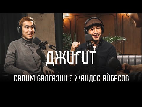 Видео: ДЖИГИТ: Жандос Айбасов & Салим Балгазин (Neon Jersey Podcast #15)