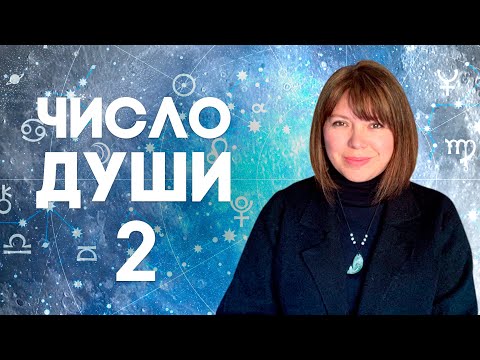 Видео: ЧИСЛО ДУШИ 2 // Родившиеся 2, 20, 11, 29 числа //  Число души 2 - Луна