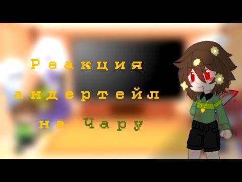 Видео: Реакция андертейл на Чару/ Gacha Club