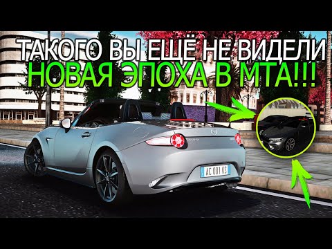 Видео: ВЫ будете в ШОКЕ! ТАКОГО в МТА ещё НИКТО НЕ ВИДЕЛ! Новая ЭПОХА в МТА! - ОБЗОР СЕРВЕРА МТА