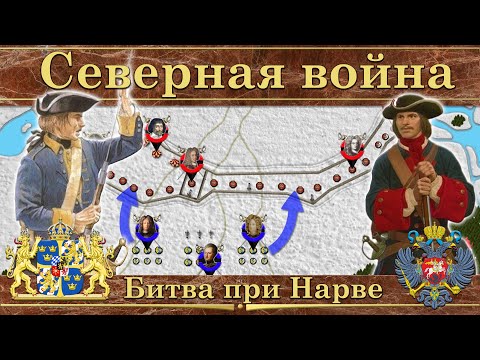Видео: Битва при Нарве на карте. Северная война (1700-1721)