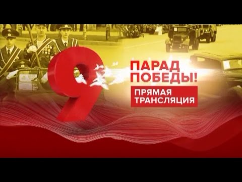 Видео: Запись трансляции Парада Победы в Барнауле  9 мая 2017 года