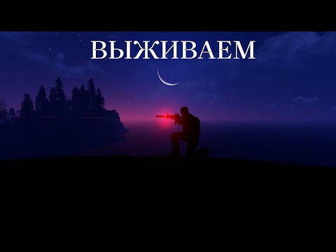 Видео: СОЛО СТАРТ у ВОДЫ в RUST