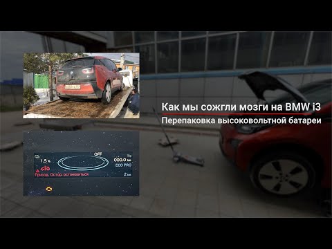 Видео: Как мы сожгли мозги на BMW i3 | Перепаковка ВВБ с 60AH на 120AH