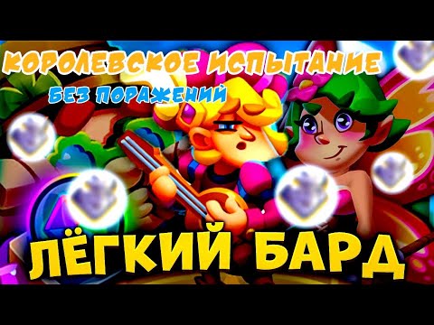 Видео: RUSH ROYALE | КОРОЛЕВСКИЕ ИСПЫТАНИЯ И СТРЕЛОК!? | КОЛОДА НОВИЧКАМ? | ПРОМОКОДЫ | РАШ РОЯЛЬ