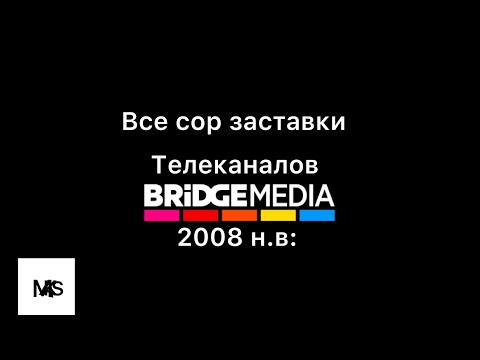 Видео: Все СоР заставок телеканалов от BRIDGEMEDIA(2008 н.в:)