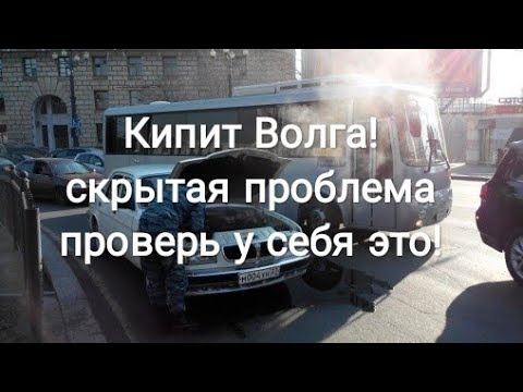 Видео: Волга ГАЗ 31029 поговорим о ПЕРЕГРЕВЕ