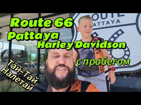 Видео: Route 66 Pattaya Harley Davidson с пробегом